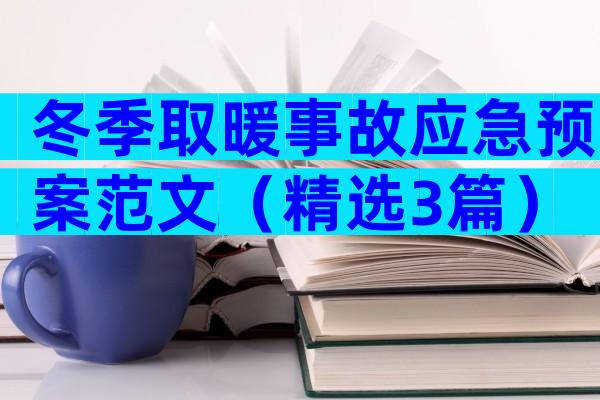 冬季取暖事故应急预案范文（精选3篇）