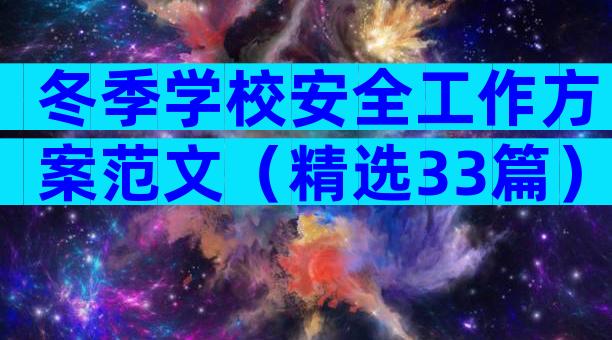 冬季学校安全工作方案范文（精选33篇）