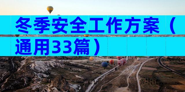 冬季安全工作方案（通用33篇）