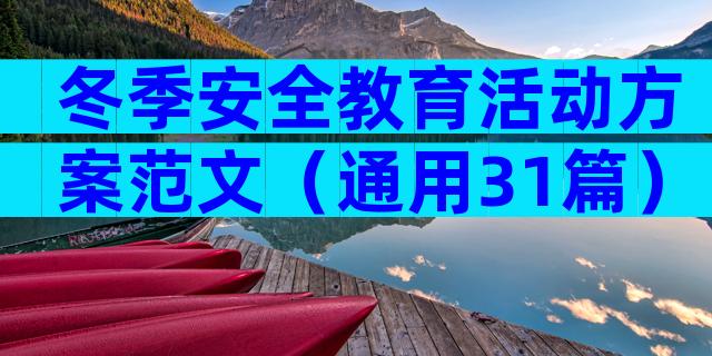 冬季安全教育活动方案范文（通用31篇）