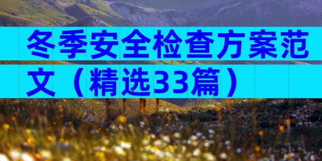 冬季安全检查方案范文（精选33篇）