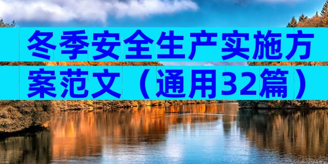 冬季安全生产实施方案范文（通用32篇）
