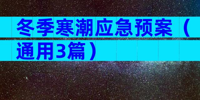 冬季寒潮应急预案（通用3篇）