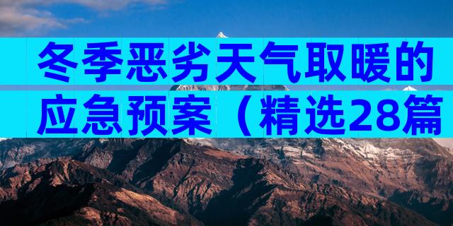冬季恶劣天气取暖的应急预案（精选28篇）