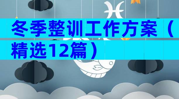 冬季整训工作方案（精选12篇）