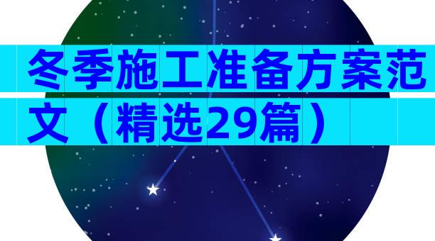 冬季施工准备方案范文（精选29篇）