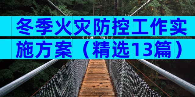 冬季火灾防控工作实施方案（精选13篇）