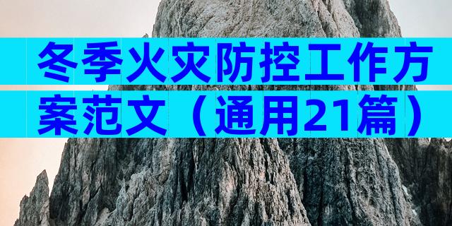 冬季火灾防控工作方案范文（通用21篇）