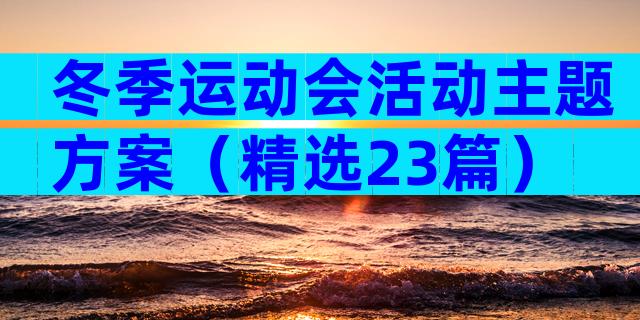 冬季运动会活动主题方案（精选23篇）