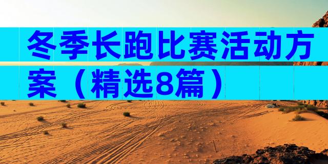 冬季长跑比赛活动方案（精选8篇）