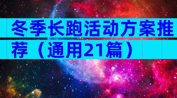 冬季长跑活动方案推荐（通用21篇）