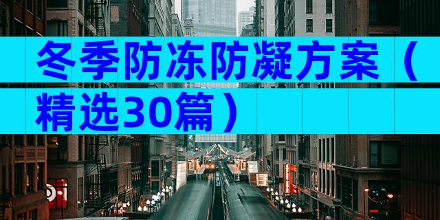 冬季防冻防凝方案（精选30篇）