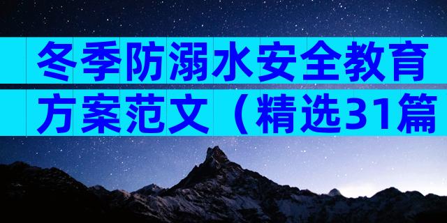 冬季防溺水安全教育方案范文（精选31篇）