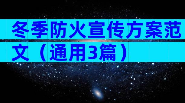 冬季防火宣传方案范文（通用3篇）