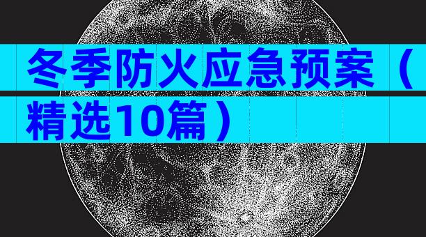冬季防火应急预案（精选10篇）