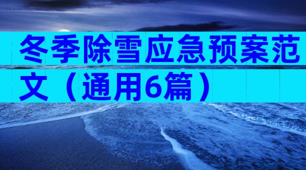 冬季除雪应急预案范文（通用6篇）