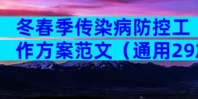 冬春季传染病防控工作方案范文（通用29篇）