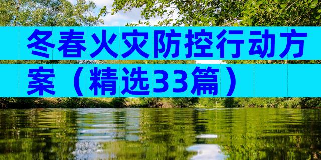 冬春火灾防控行动方案（精选33篇）