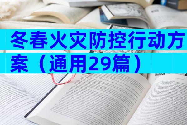 冬春火灾防控行动方案（通用29篇）