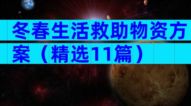 冬春生活救助物资方案（精选11篇）