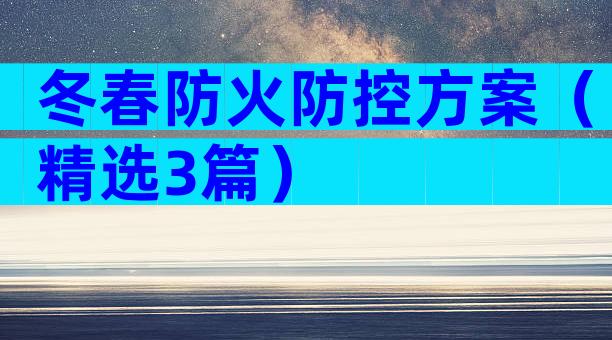 冬春防火防控方案（精选3篇）