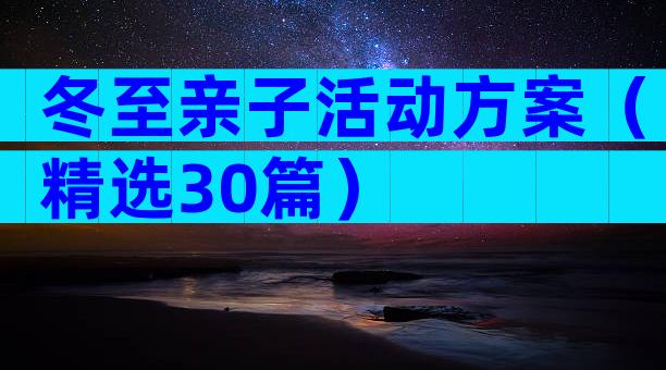 冬至亲子活动方案（精选30篇）