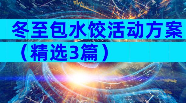 冬至包水饺活动方案（精选3篇）