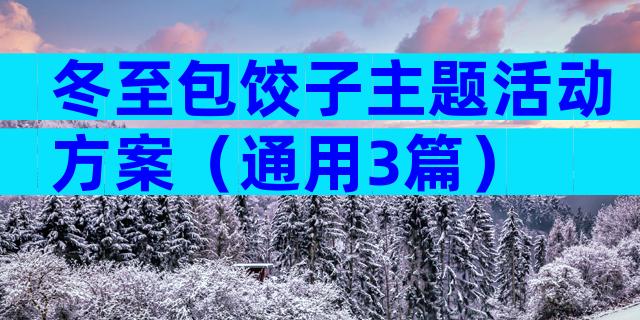 冬至包饺子主题活动方案（通用3篇）