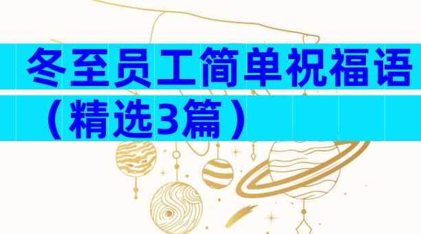 冬至员工简单祝福语（精选3篇）