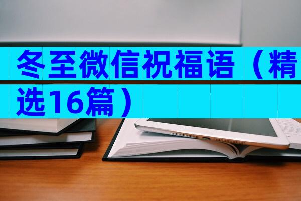 冬至微信祝福语（精选16篇）