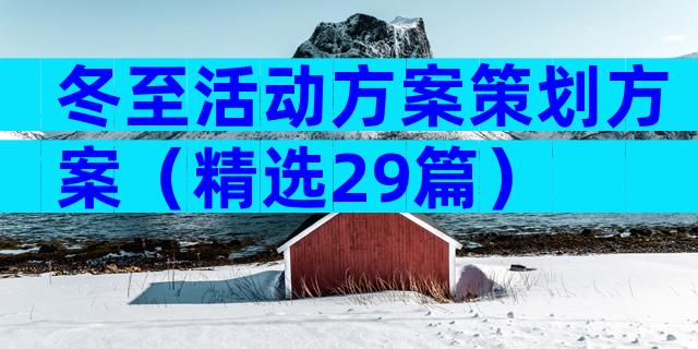 冬至活动方案策划方案（精选29篇）