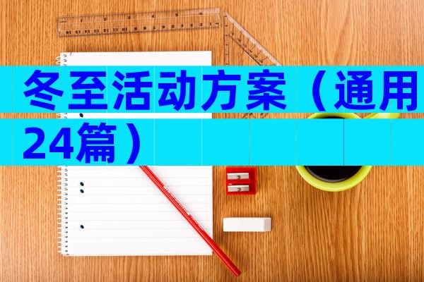 冬至活动方案（通用24篇）