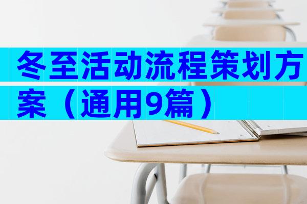 冬至活动流程策划方案（通用9篇）