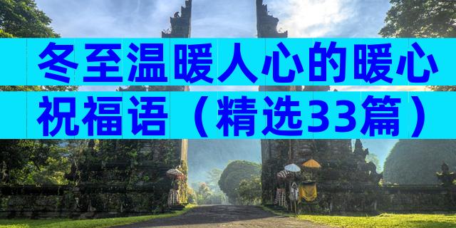 冬至温暖人心的暖心祝福语（精选33篇）