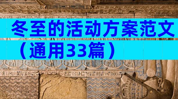 冬至的活动方案范文（通用33篇）