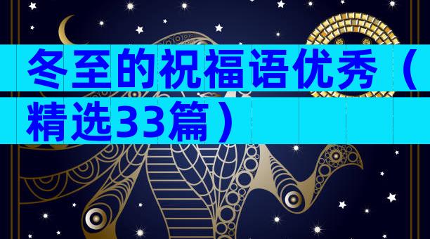 冬至的祝福语优秀（精选33篇）