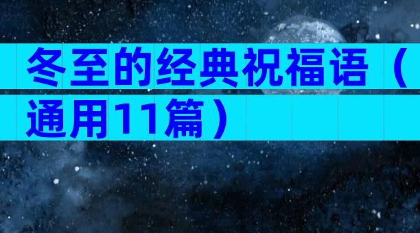 冬至的经典祝福语（通用11篇）