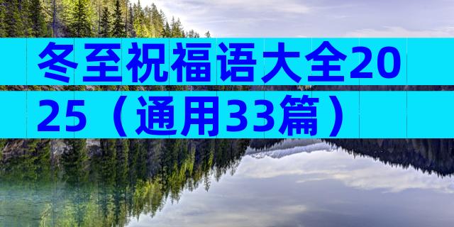 冬至祝福语大全2025（通用33篇）