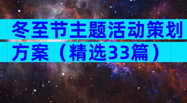 冬至节主题活动策划方案（精选33篇）