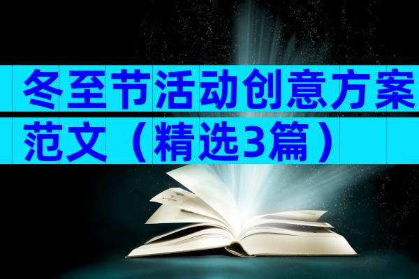 冬至节活动创意方案范文（精选3篇）