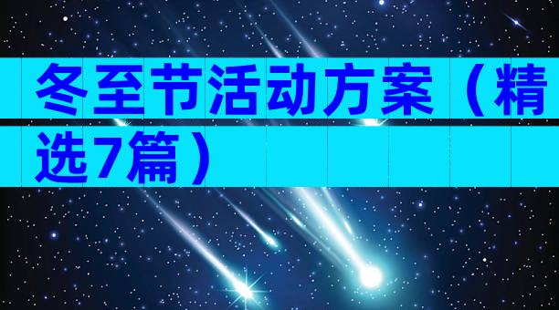 冬至节活动方案（精选7篇）