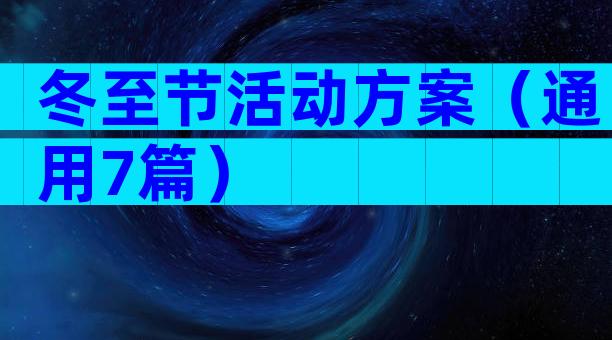 冬至节活动方案（通用7篇）