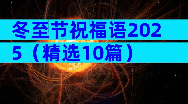 冬至节祝福语2025（精选10篇）