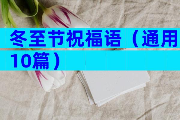 冬至节祝福语（通用10篇）