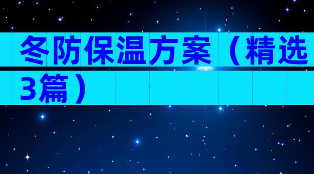 冬防保温方案（精选3篇）