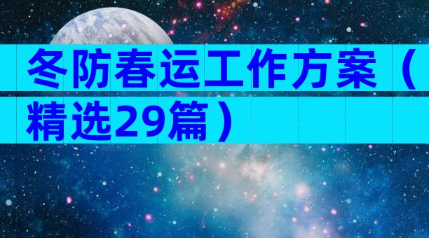 冬防春运工作方案（精选29篇）