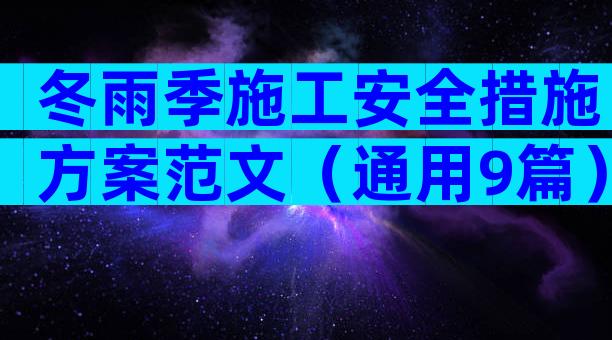冬雨季施工安全措施方案范文（通用9篇）