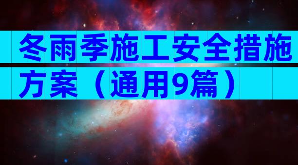 冬雨季施工安全措施方案（通用9篇）