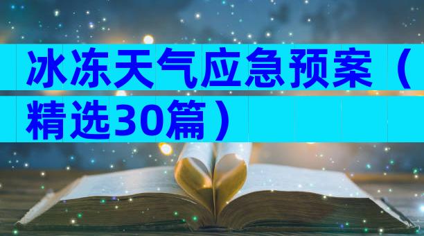 冰冻天气应急预案（精选30篇）