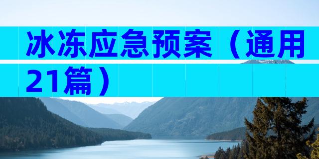 冰冻应急预案（通用21篇）